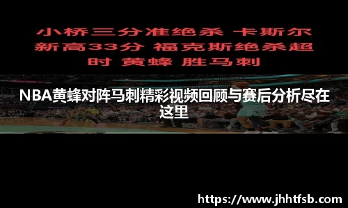 NBA黄蜂对阵马刺精彩视频回顾与赛后分析尽在这里