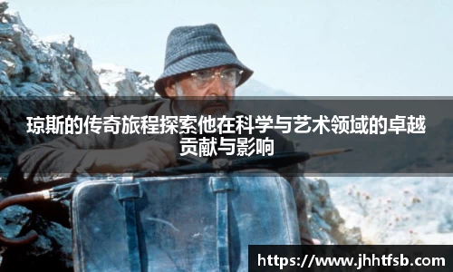 琼斯的传奇旅程探索他在科学与艺术领域的卓越贡献与影响