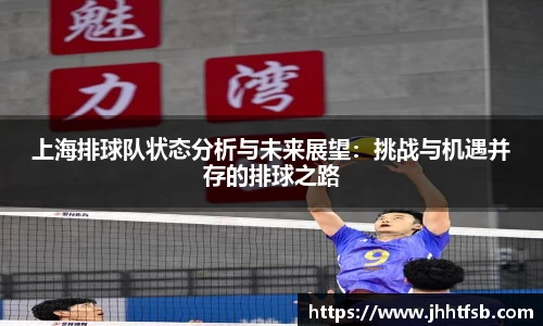 上海排球队状态分析与未来展望：挑战与机遇并存的排球之路