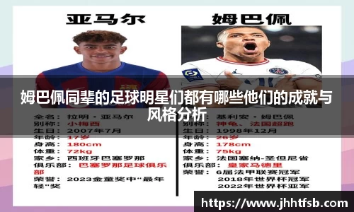姆巴佩同辈的足球明星们都有哪些他们的成就与风格分析
