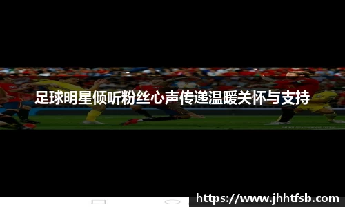 足球明星倾听粉丝心声传递温暖关怀与支持