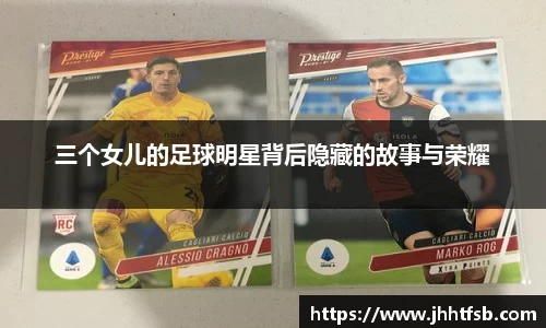 三个女儿的足球明星背后隐藏的故事与荣耀